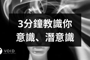 3分鐘教識你 意識、潛意識 3分鐘教識你 意識、潛意識